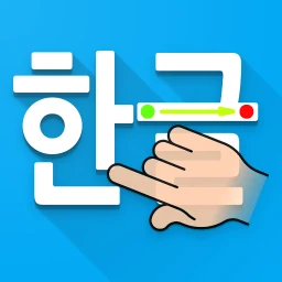 أيقونة 한글 쓰기